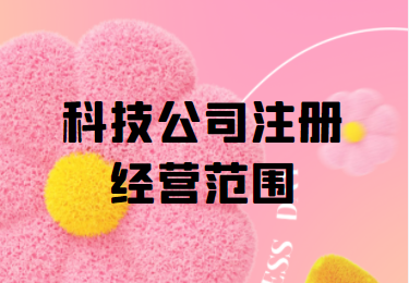 科技公司注冊經(jīng)營范圍解析 從技術(shù)研發(fā)到市場應(yīng)用的全方位指南